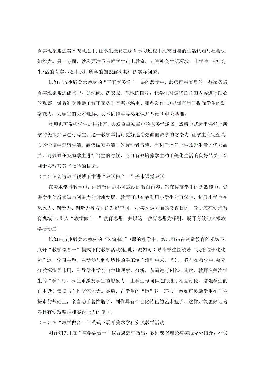 陶行知“教学做合一”理念下的小学美术教学研究.docx_第3页