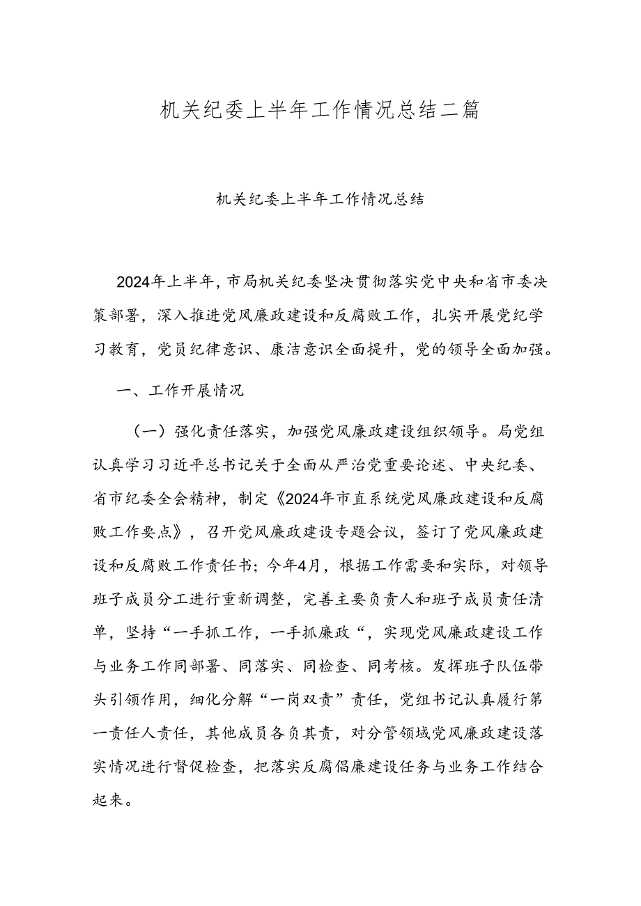 机关纪委上半年工作情况总结二篇.docx_第1页