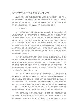 关于2024年上半年意识形态工作总结.docx