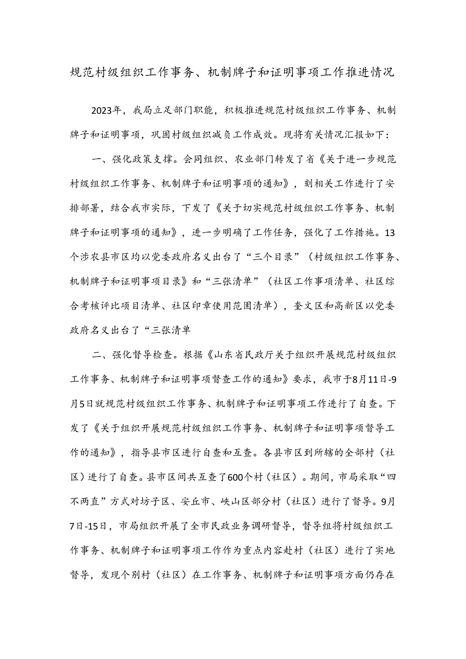 规范村级组织工作事务、机制牌子和证明事项工作推进情况.docx_第1页