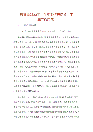 教育局20xx年上半年工作总结及下半年工作思路2篇.docx