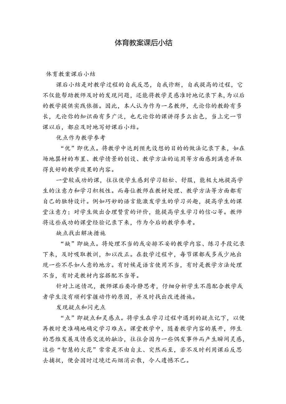 体育教案课后小结.docx_第1页