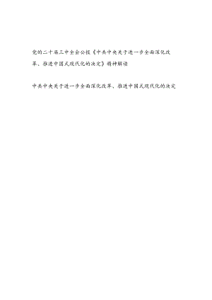 党的二十届三中全会公报《中共中央关于进一步全面深化改革、推进中国式现代化的决定》精神全面学习解读.docx