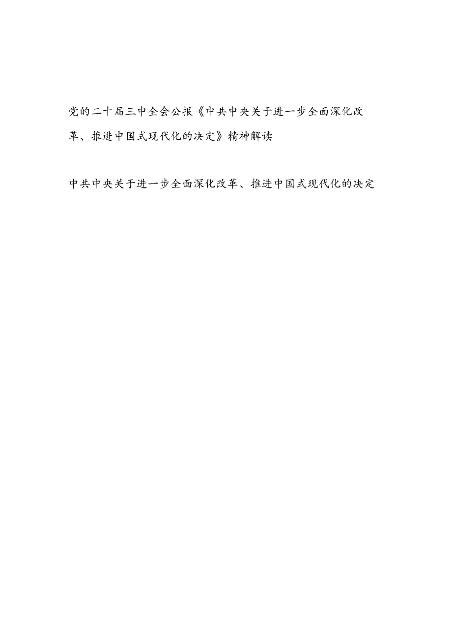 党的二十届三中全会公报《中共中央关于进一步全面深化改革、推进中国式现代化的决定》精神全面学习解读.docx_第1页