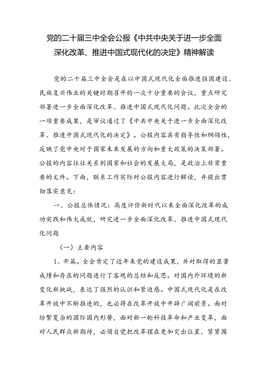 党的二十届三中全会公报《中共中央关于进一步全面深化改革、推进中国式现代化的决定》精神全面学习解读.docx_第2页