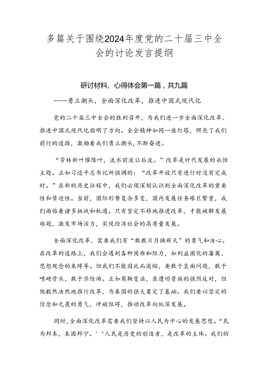 多篇关于围绕2024年度党的二十届三中全会的讨论发言提纲.docx_第1页