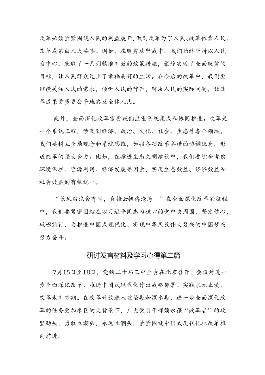 多篇关于围绕2024年度党的二十届三中全会的讨论发言提纲.docx_第2页