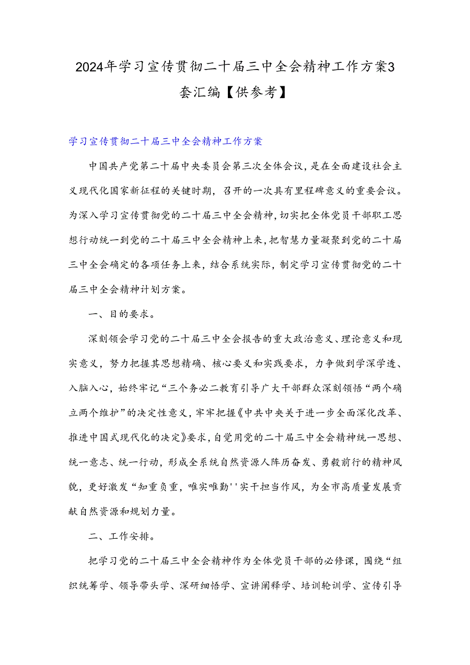 2024年学习宣传贯彻二十届三中全会精神工作方案3套汇编【供参考】.docx_第1页