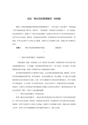 试论“梯次目标管理模式”的构建.docx