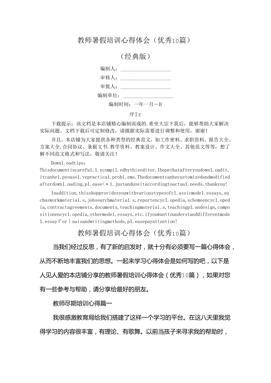 教师暑假培训心得体会(优秀10篇).docx_第1页