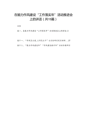 在能力作风建设“工作落实年”活动推进会上的讲话【15篇精选】供参考.docx