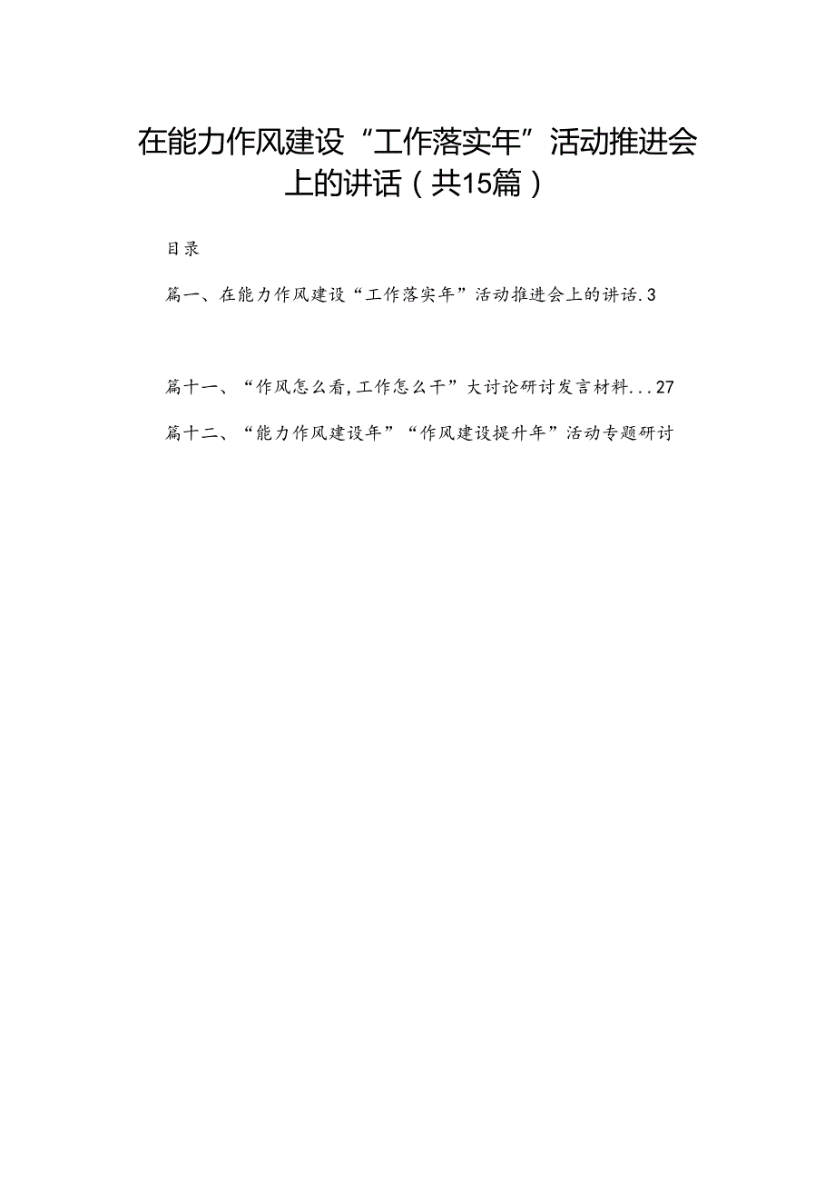 在能力作风建设“工作落实年”活动推进会上的讲话【15篇精选】供参考.docx_第1页