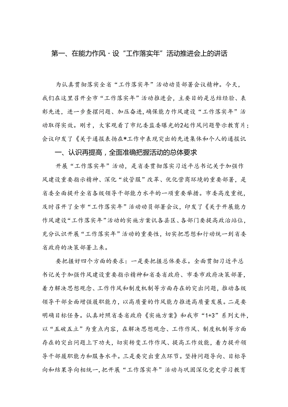 在能力作风建设“工作落实年”活动推进会上的讲话【15篇精选】供参考.docx_第2页