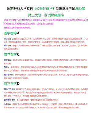 国家开放大学专科《公共行政学》期末纸质考试第三大题名词解释总题库[2025版].docx