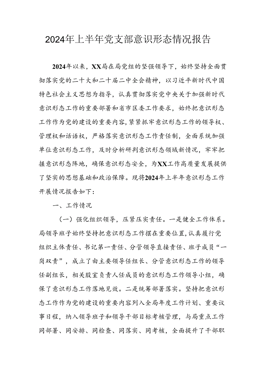 2024年开展上半年党支部意识形态情况工作报告 汇编10份.docx_第1页