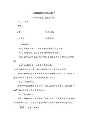 证明事项告知承诺书（解除劳动关系提取公积金）.docx