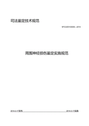 周围神经损伤鉴定实施规范.docx