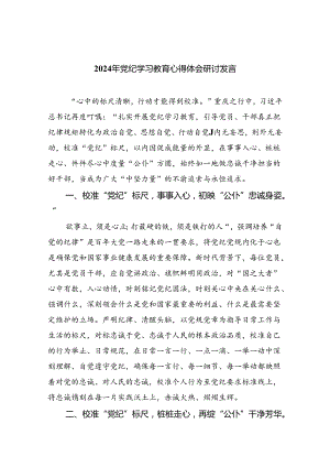 2024年党纪学习教育心得体会精选(9篇).docx