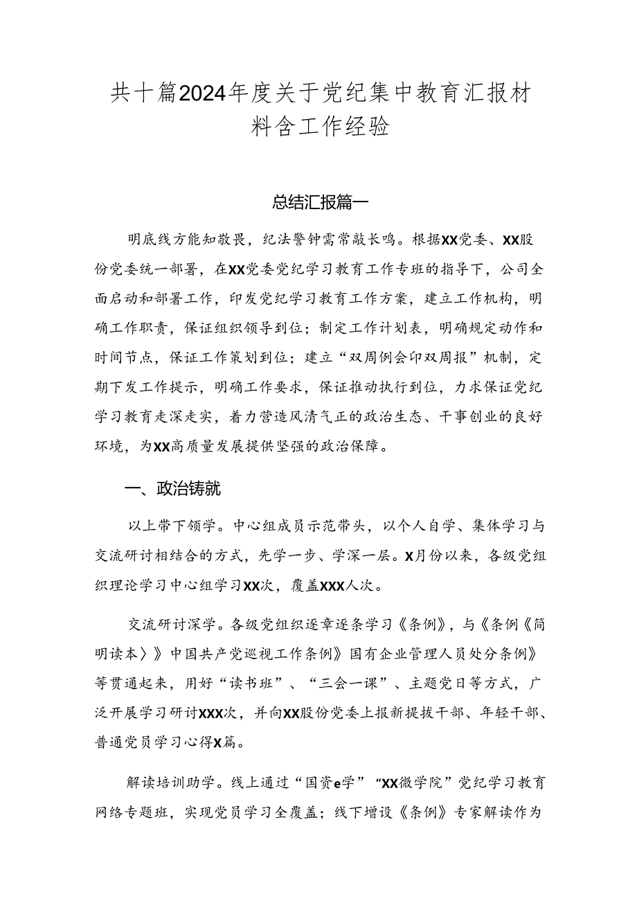 共十篇2024年度关于党纪集中教育汇报材料含工作经验.docx_第1页