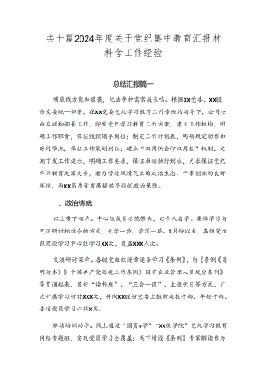 共十篇2024年度关于党纪集中教育汇报材料含工作经验.docx