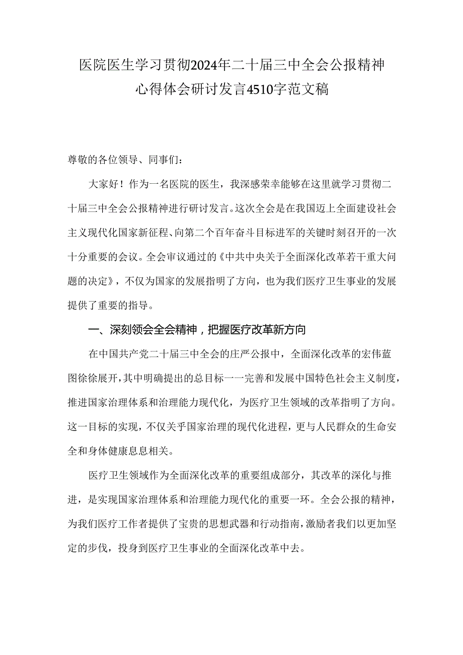 医院医生学习贯彻2024年二十届三中全会公报精神心得体会研讨发言4510字范文稿.docx_第1页