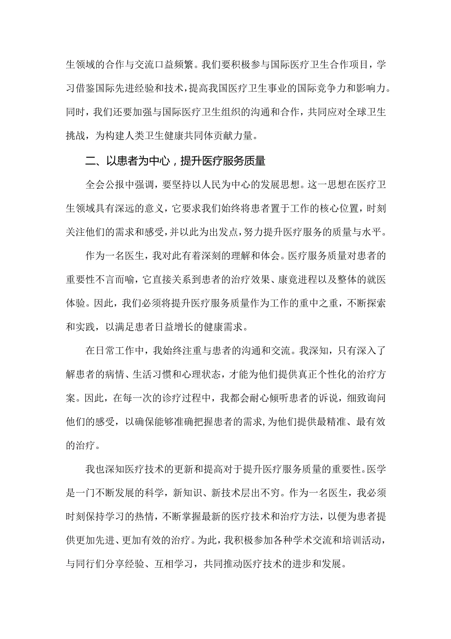 医院医生学习贯彻2024年二十届三中全会公报精神心得体会研讨发言4510字范文稿.docx_第3页