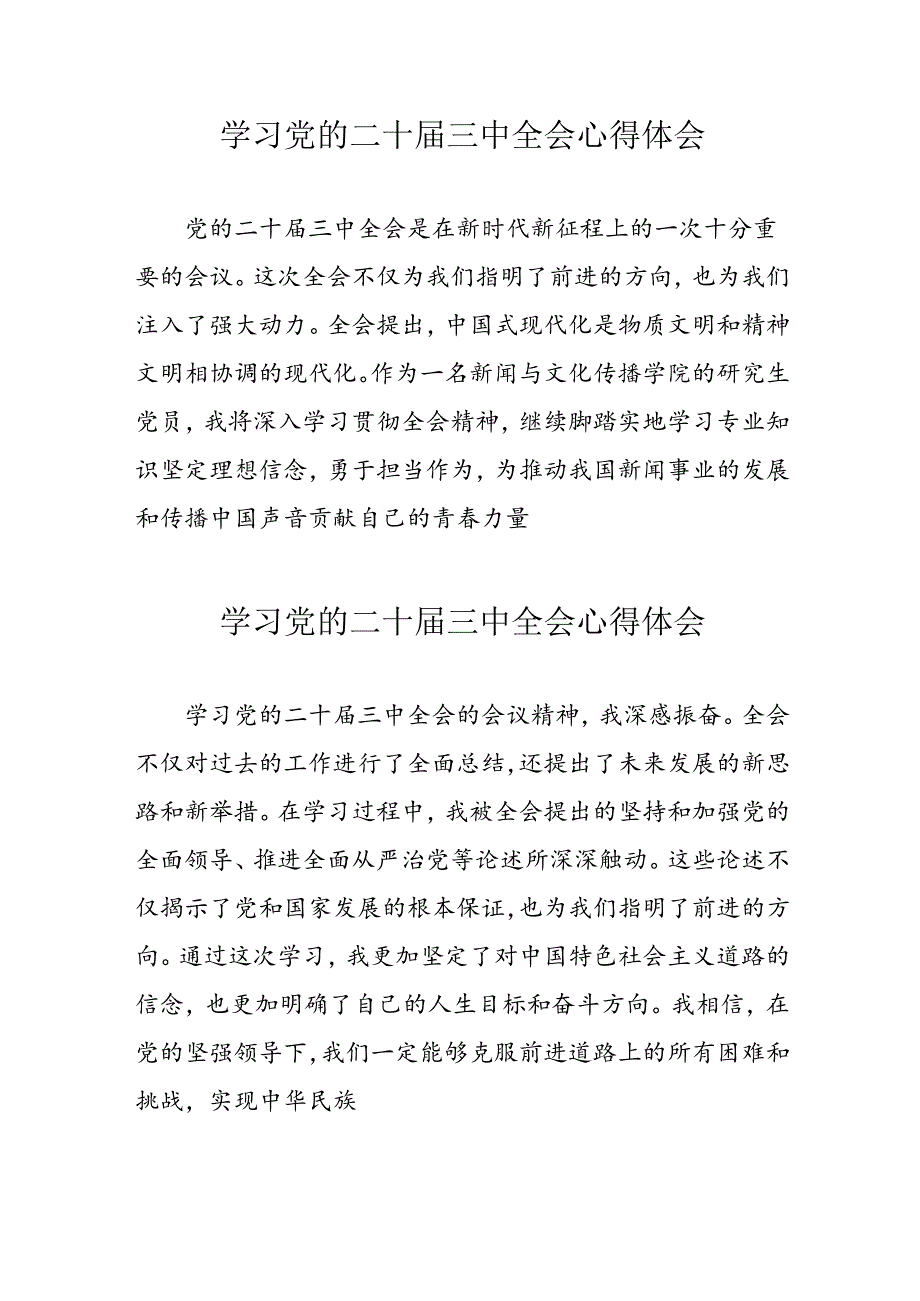 2024年学习党的二十届三中全会心得体会 （合计11份）.docx_第1页