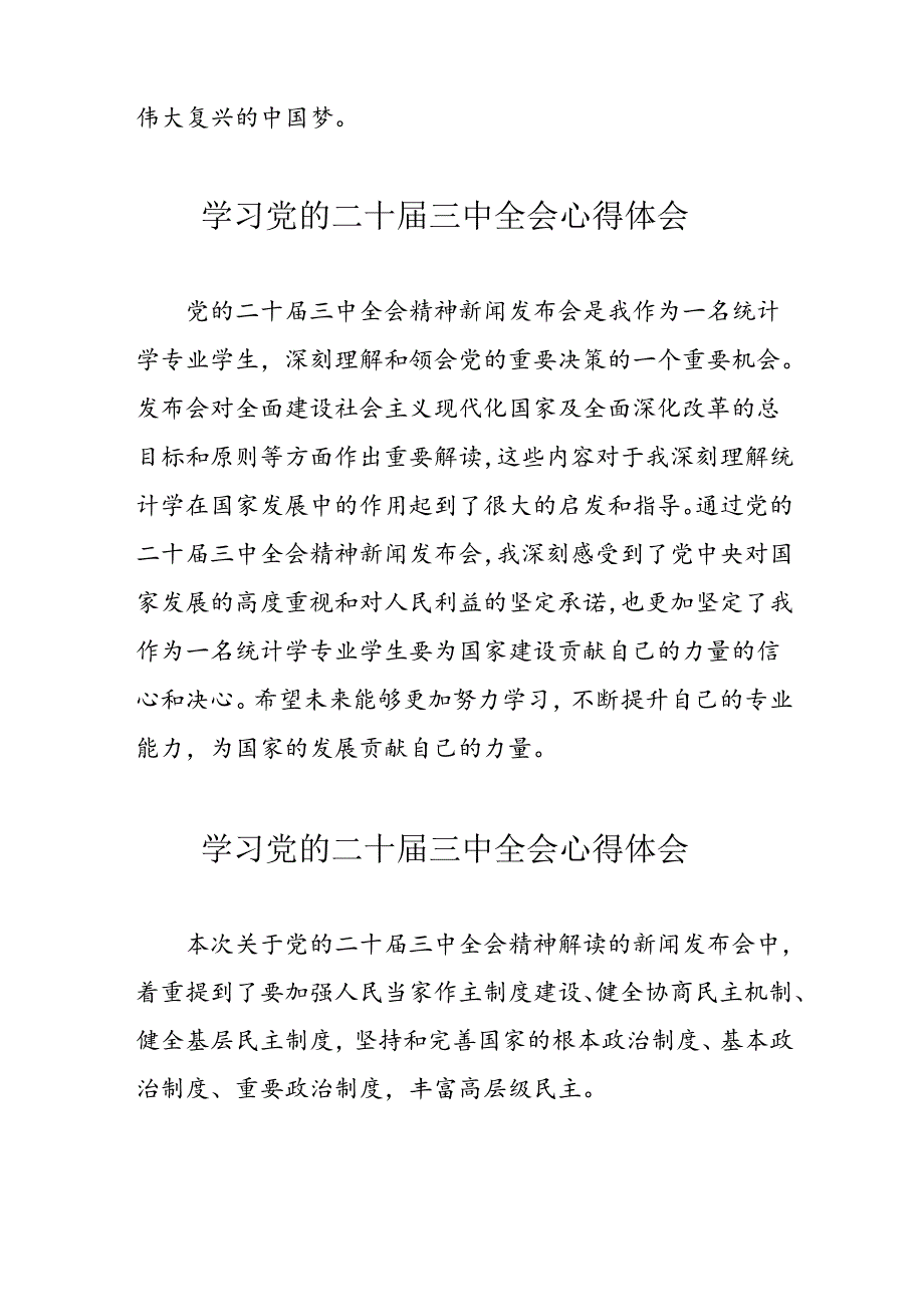 2024年学习党的二十届三中全会心得体会 （合计11份）.docx_第2页