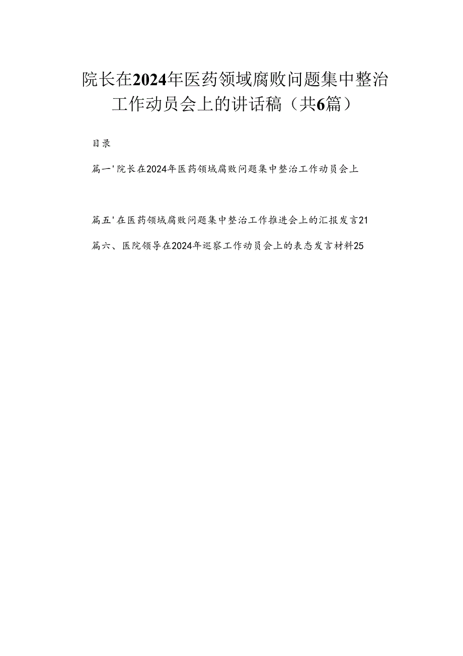 院长在2024年医药领域腐败问题集中整治工作动员会上的讲话稿（共6篇）.docx_第1页