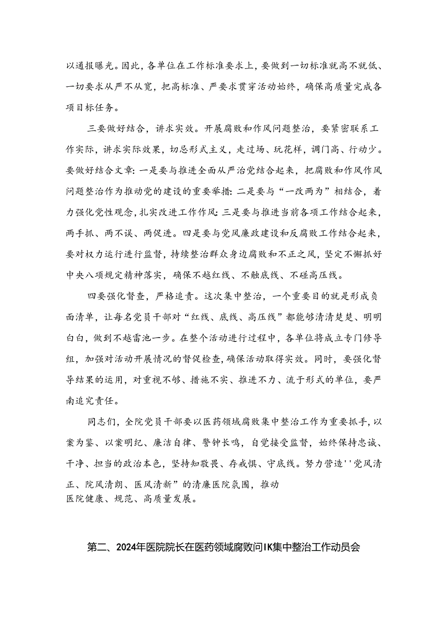 院长在2024年医药领域腐败问题集中整治工作动员会上的讲话稿（共6篇）.docx_第3页