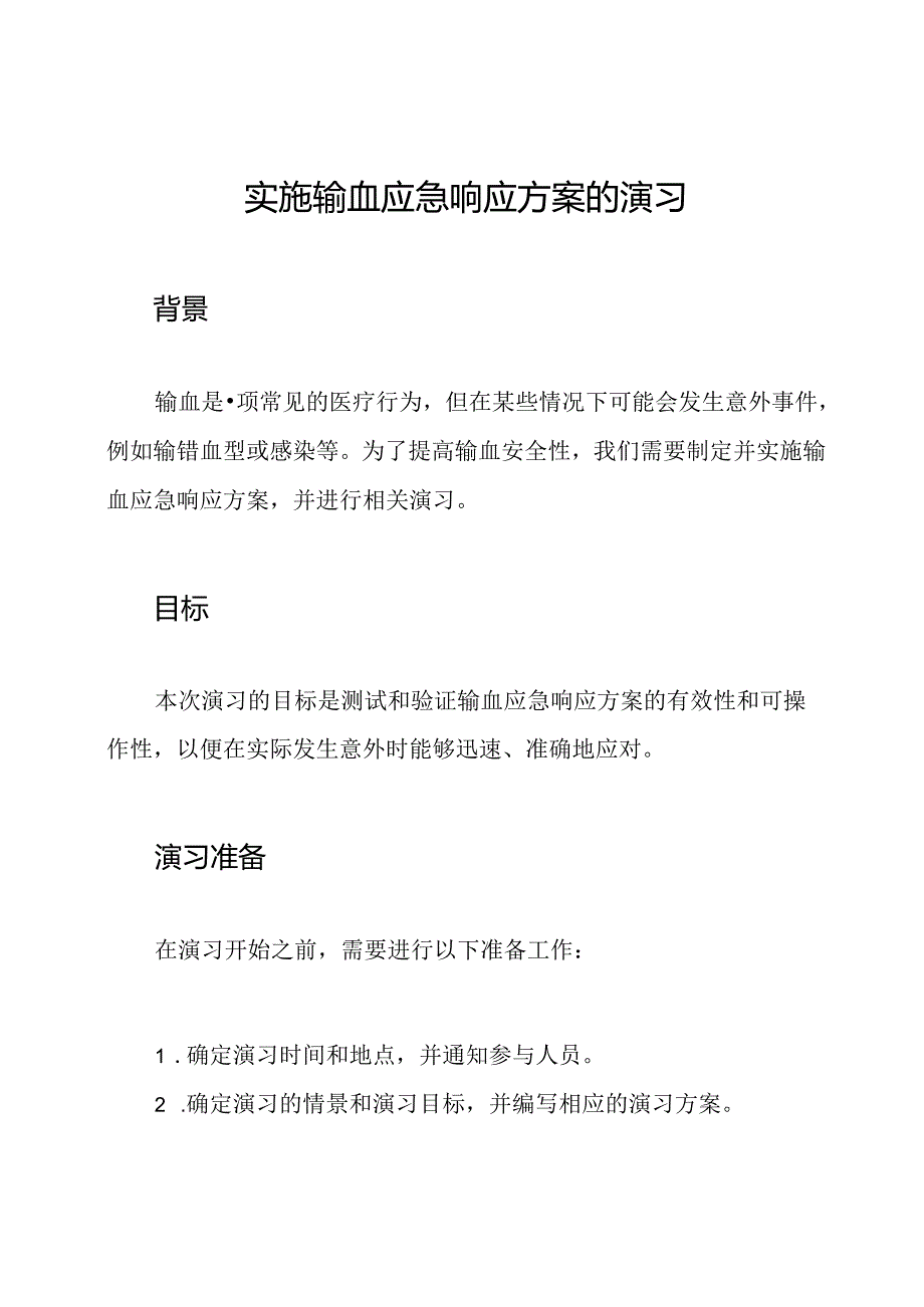 实施输血应急响应方案的演习.docx_第1页