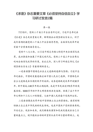 《求是》杂志重要文章《必须坚持自信自立》学习研讨发言2篇.docx