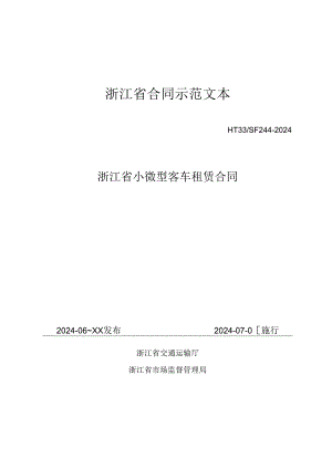 浙江省合同示范文本（HT33／SF24 4-2024）《浙江省小微型客车租赁合同》.docx