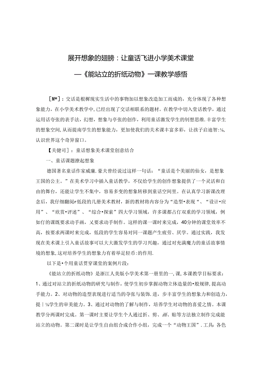 展开想象的翅膀：让童话飞进小学美术课堂.docx_第1页