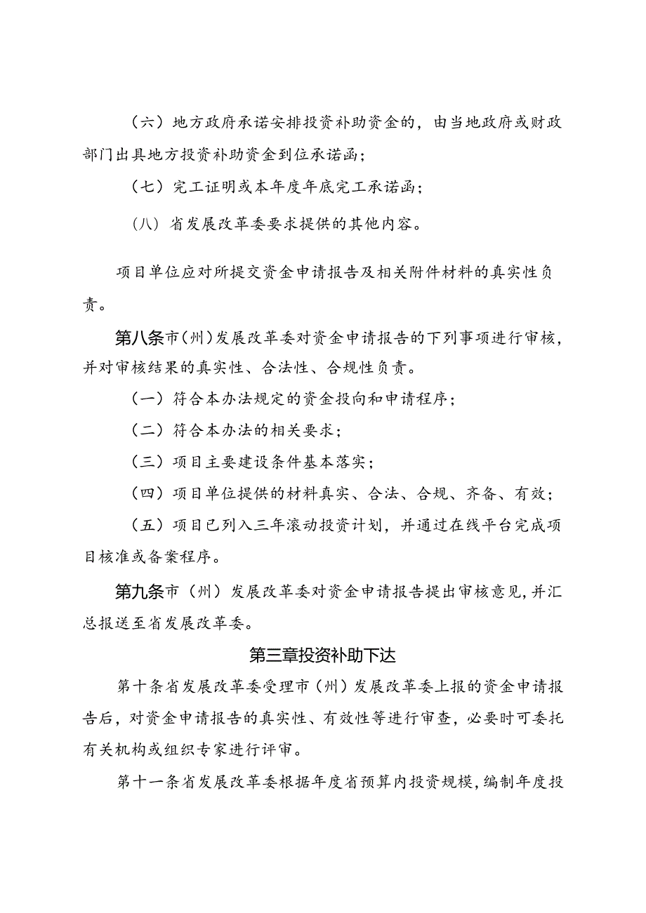 2024《四川省两项改革涉改乡镇农村电网巩固提升项目省级预算内基本建设投资补助管理办法》全文】.docx_第3页