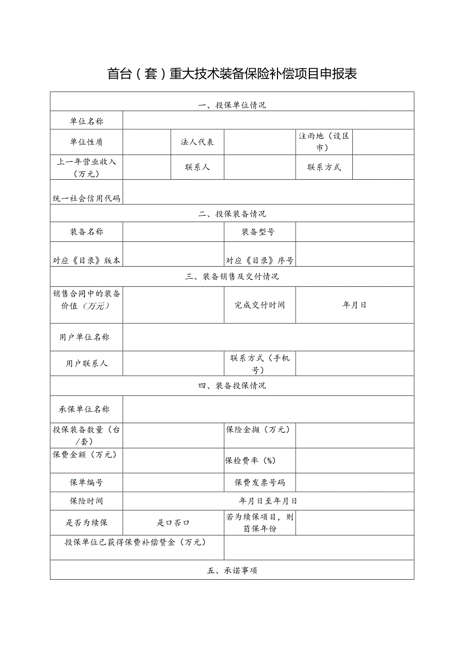 首台（套）重大技术装备保险补偿项目申报表.docx_第1页