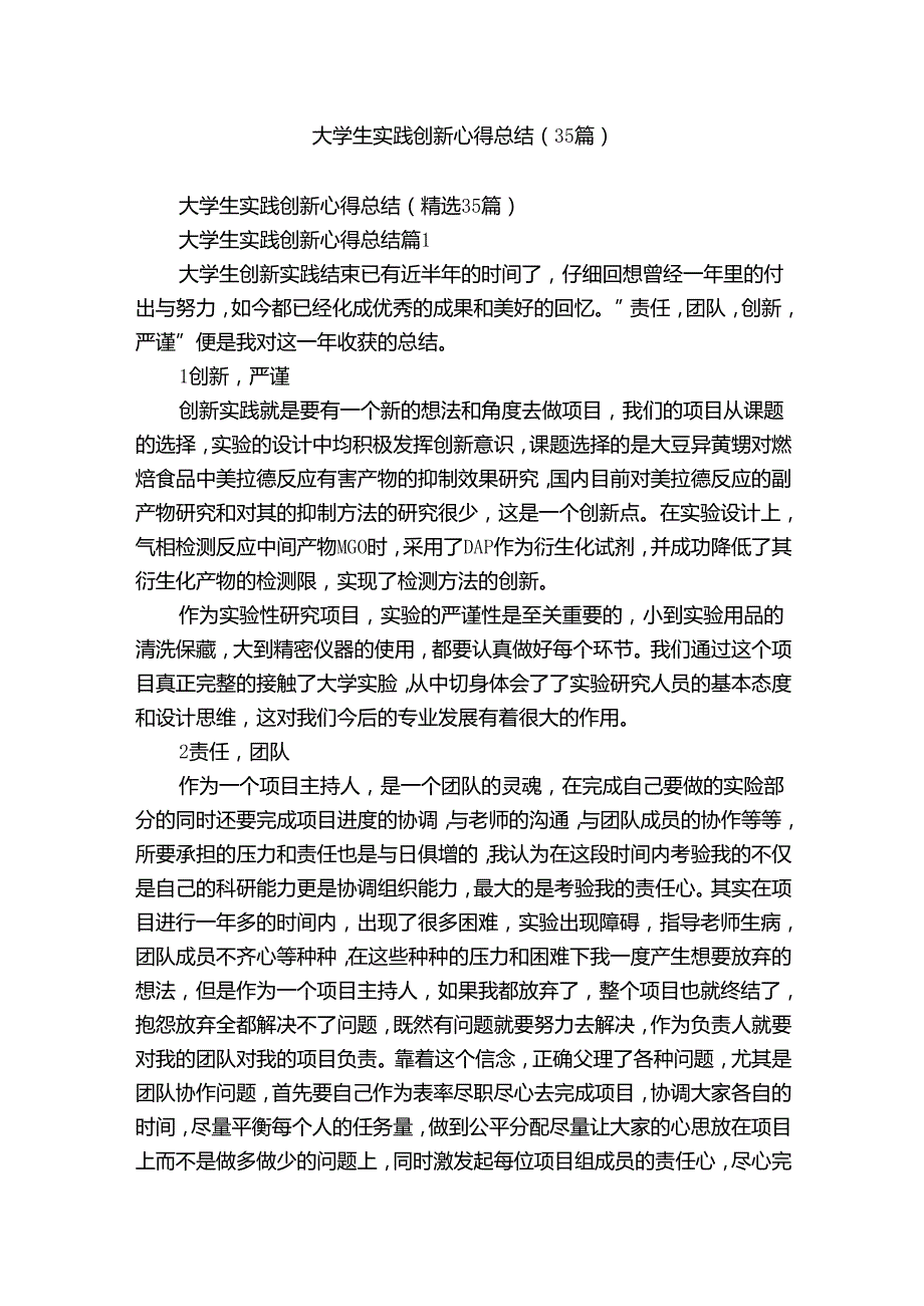 大学生实践创新心得总结（35篇）.docx_第1页