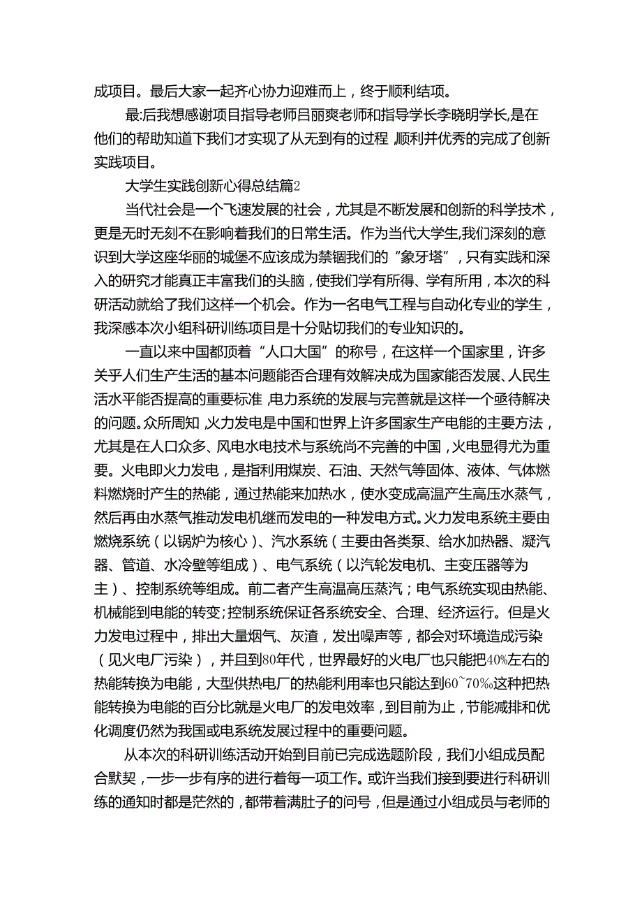 大学生实践创新心得总结（35篇）.docx_第2页