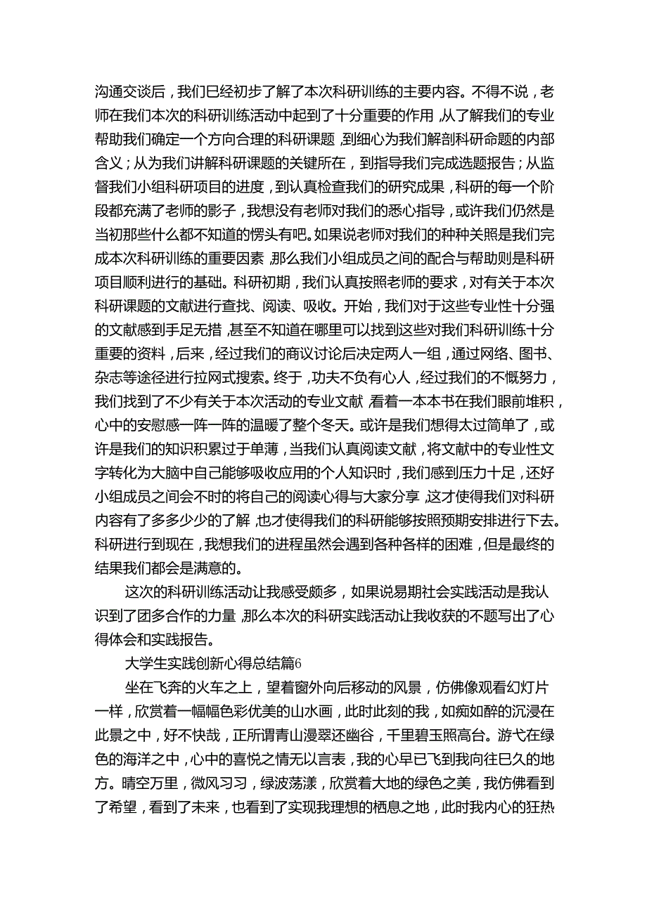 大学生实践创新心得总结（35篇）.docx_第3页