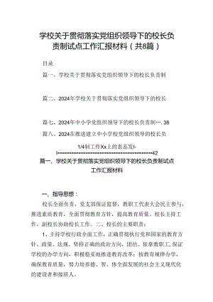 学校关于贯彻落实党组织领导下的校长负责制试点工作汇报材料8篇（优选）.docx