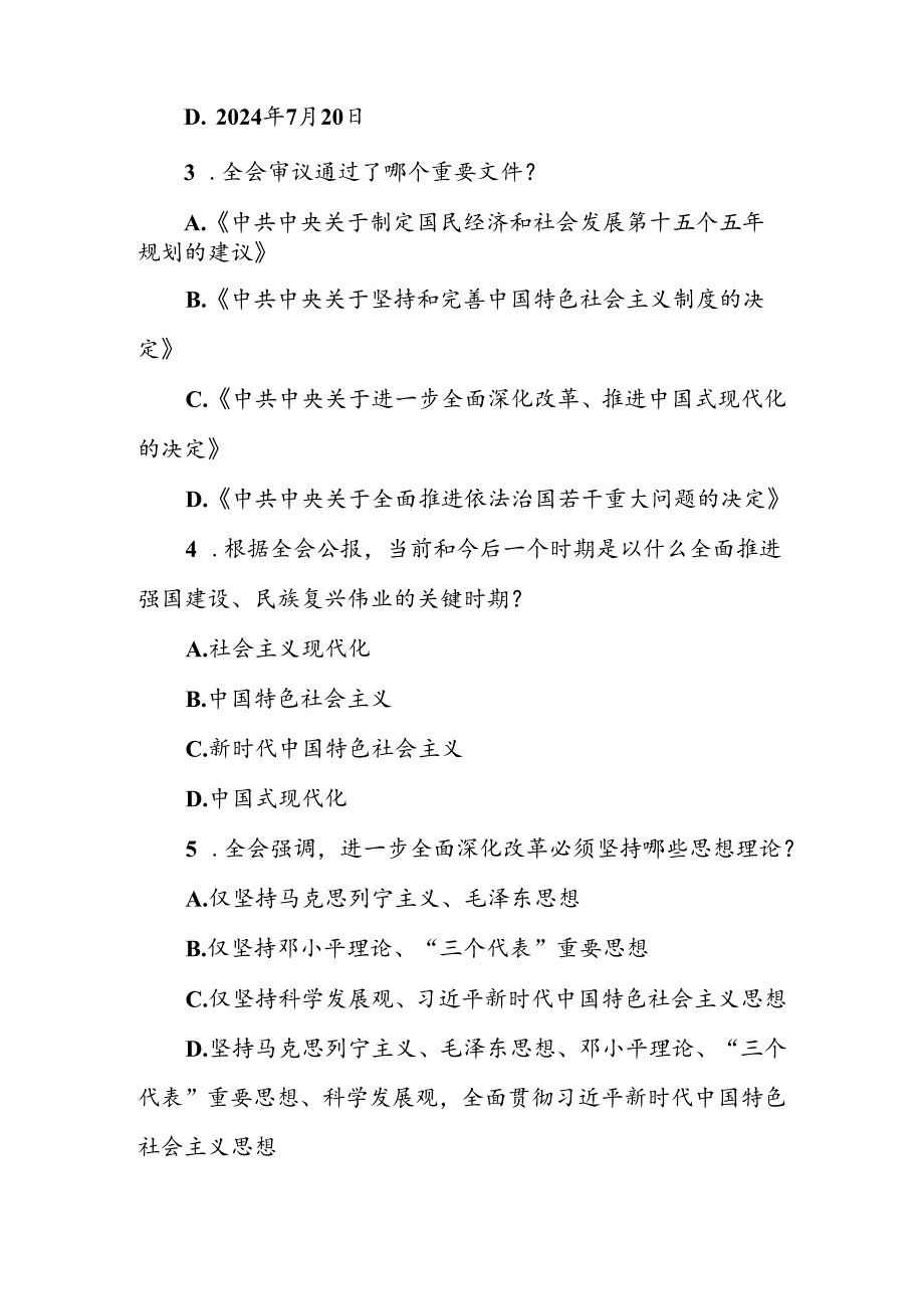 2024年学习贯彻党的二十届三中全会精神测试题（附答案）.docx_第2页