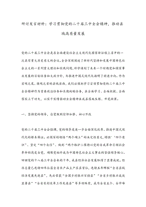 研讨发言材料：学习贯彻党的二 十届三 中全会精神推动县域高质量发展.docx