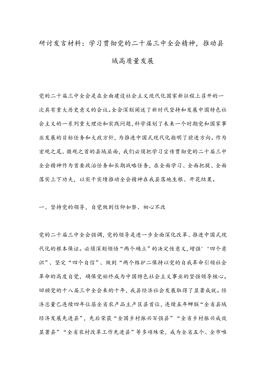 研讨发言材料：学习贯彻党的二 十届三 中全会精神推动县域高质量发展.docx_第1页