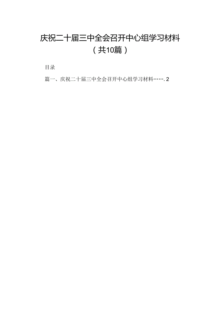 10篇庆祝二十届三中全会召开中心组学习材料（精选）.docx_第1页