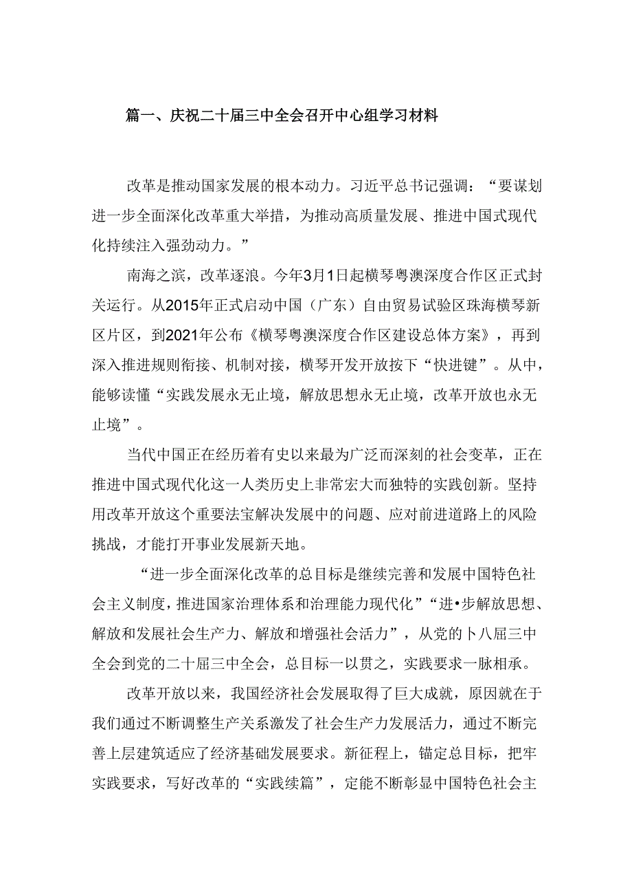 10篇庆祝二十届三中全会召开中心组学习材料（精选）.docx_第2页