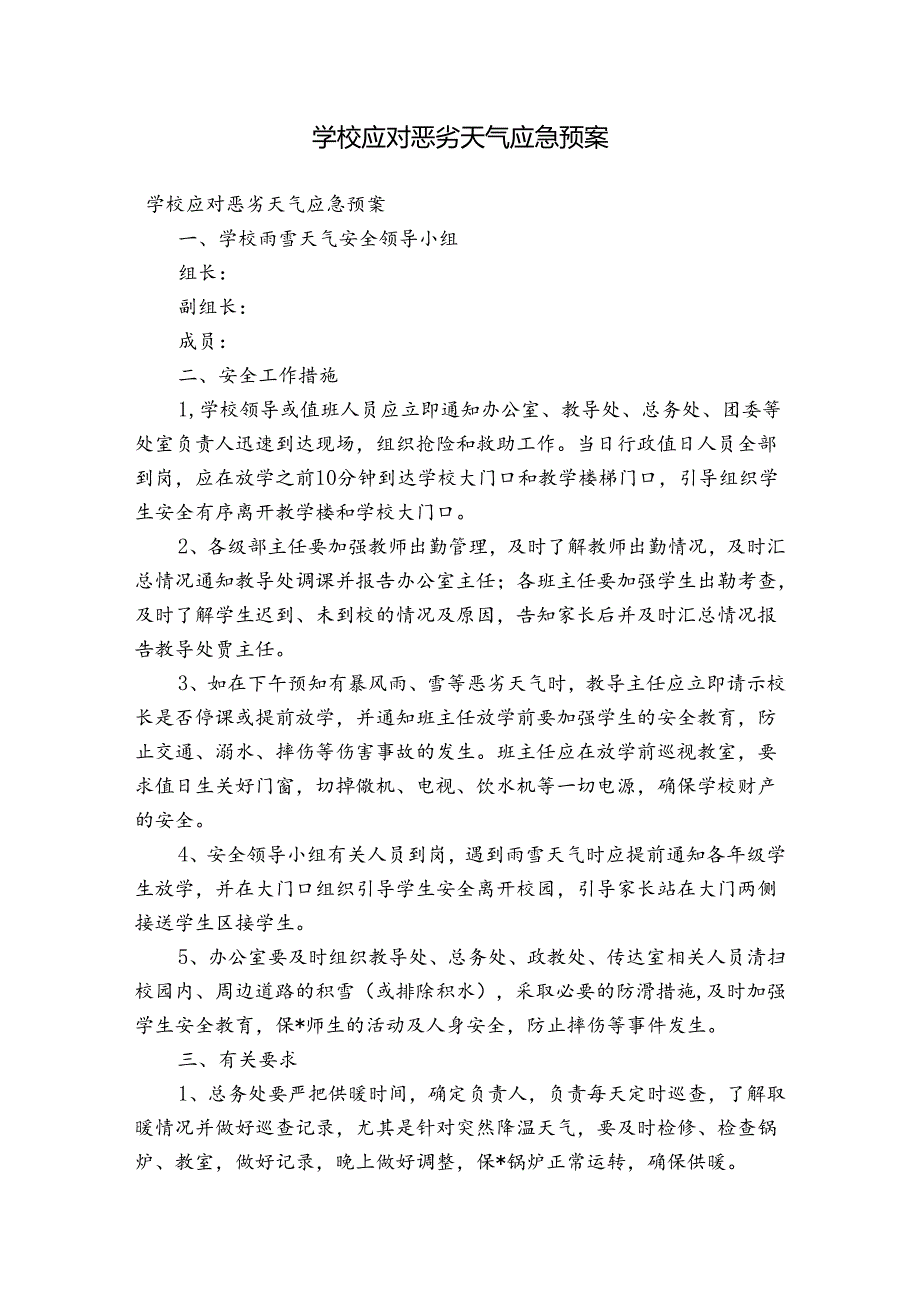 学校应对恶劣天气应急预案.docx_第1页