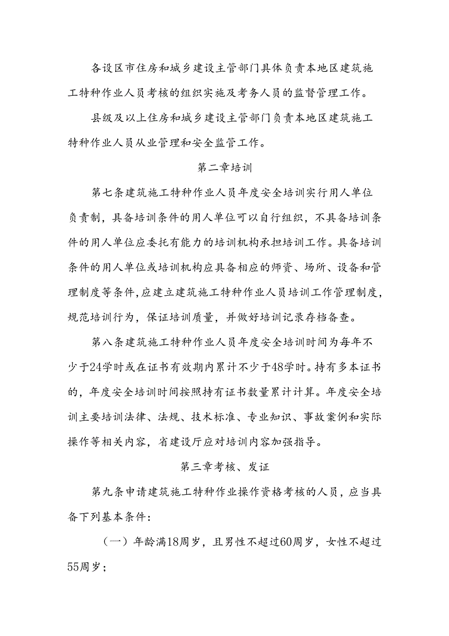 浙江省建筑施工特种作业人员管理办法（征.docx_第3页