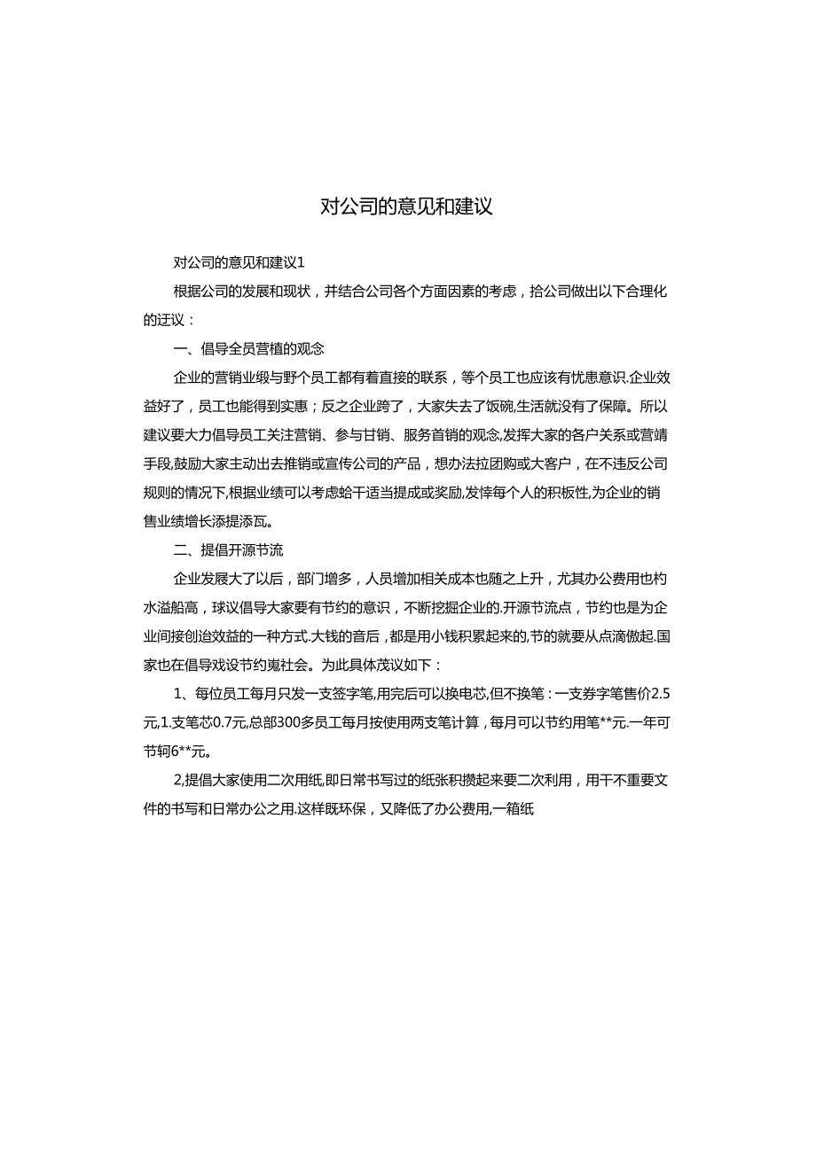 对公司的意见和建议.docx_第1页