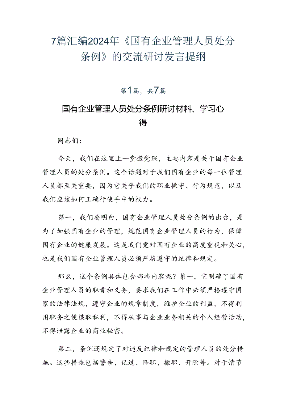 7篇汇编2024年《国有企业管理人员处分条例》的交流研讨发言提纲.docx_第1页