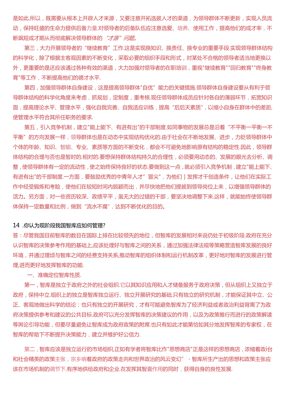 2021年7月国家开放大学本科《行政领导学》期末纸质考试试题及答案.docx_第3页